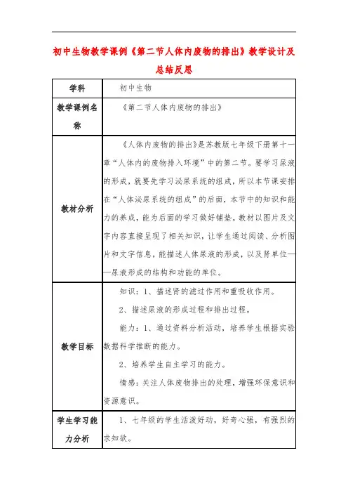 初中生物教学课例《第二节人体内废物的排出》教学设计及总结反思