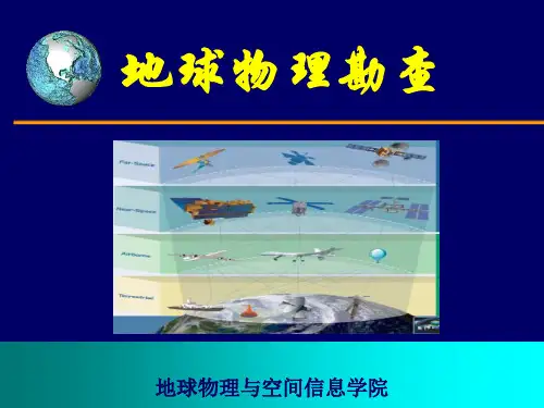 地质大地球物理勘查课件00绪论