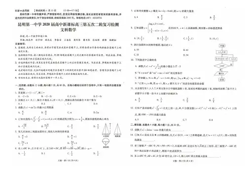 昆明市一中2020届高三数学文科第五次检测及附答案解析