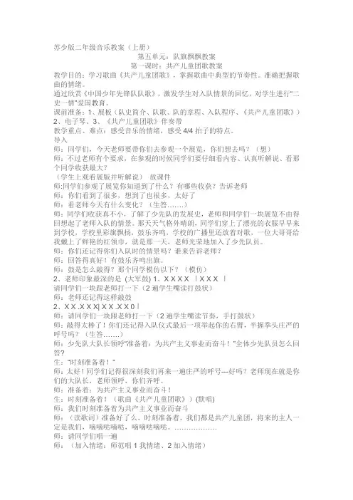 苏少版二年级音乐上册教案 第五单元 队旗飘飘