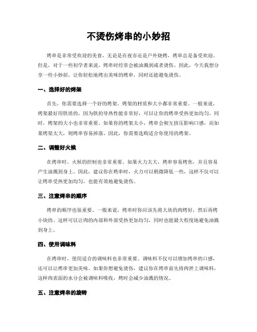 不烫伤烤串的小妙招