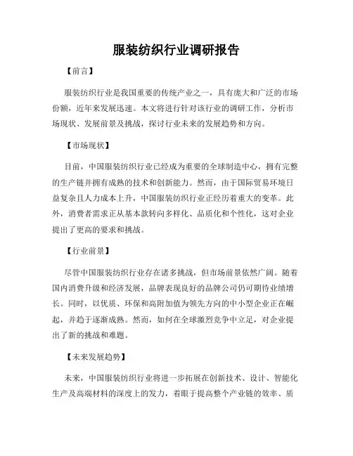服装纺织行业调研报告
