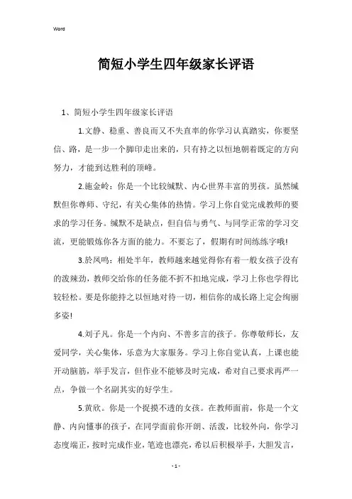 简短小学生四年级家长评语