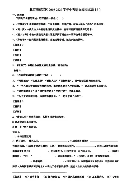 北京市宣武区2019-2020学年中考语文模拟试题(3)含解析