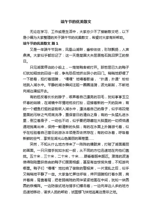 关于端午节的优美散文（精选29篇）
