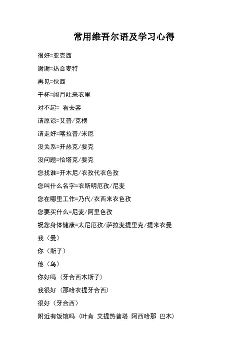 常用维吾尔语及学习心得