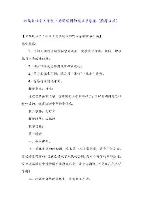 部编版语文五年级上册圆明园的毁灭导学案(推荐3篇)