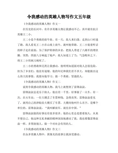 令我感动的英雄人物写作文五年级