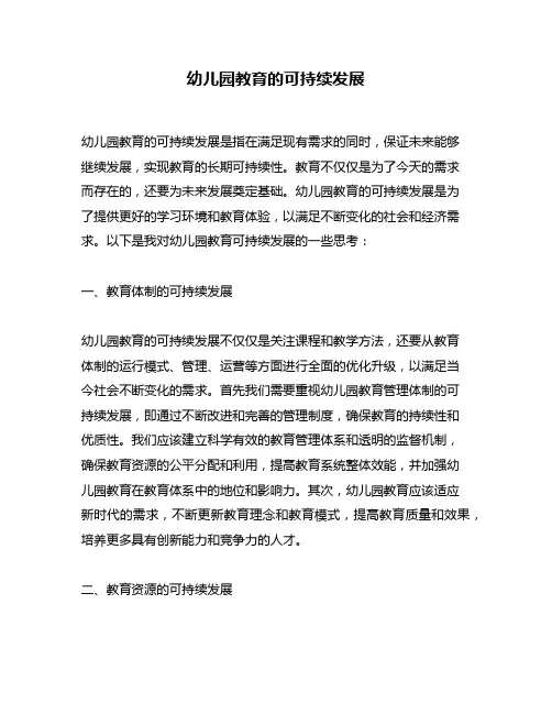 幼儿园教育的可持续发展