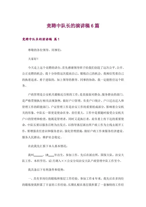 竞聘中队长的演讲稿6篇