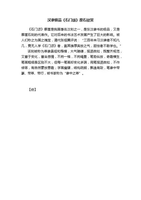 汉隶极品《石门颂》原石欣赏