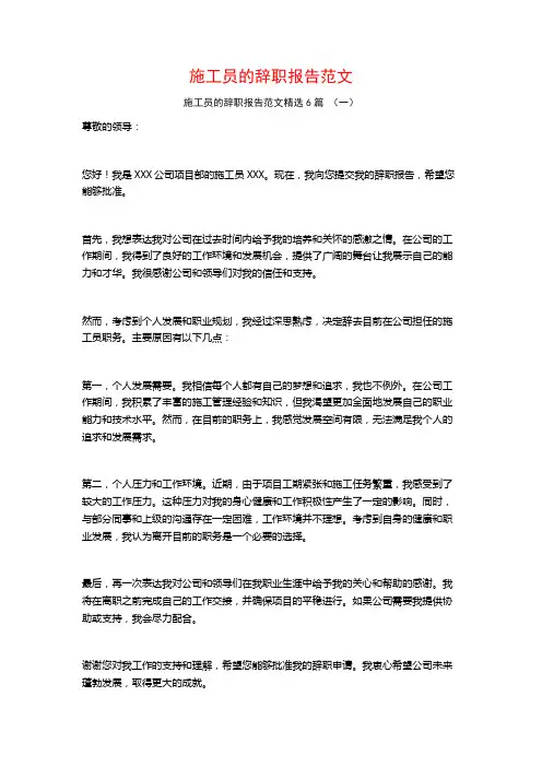 施工员的辞职报告范文6篇
