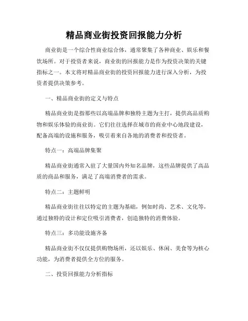 精品商业街投资回报能力分析