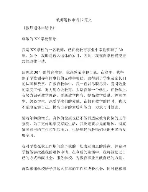 教师退休申请书 范文