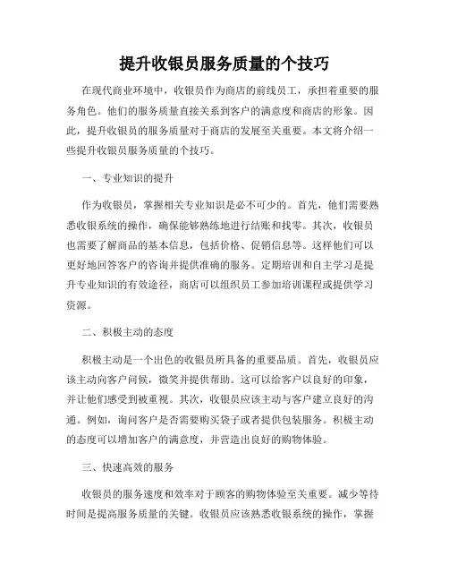 提升收银员服务质量的个技巧