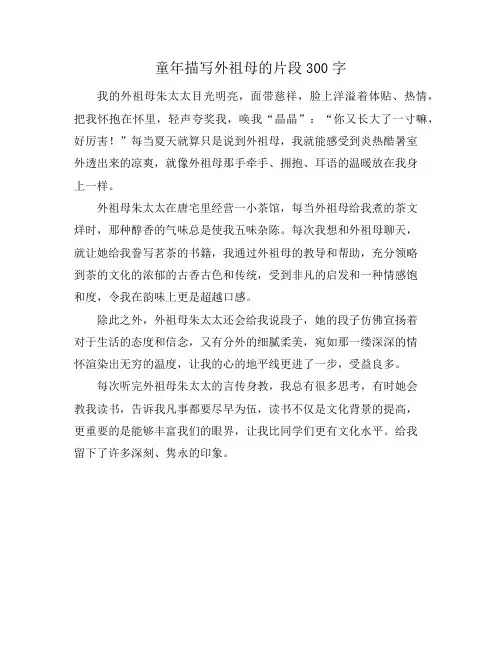 童年描写外祖母的片段300字
