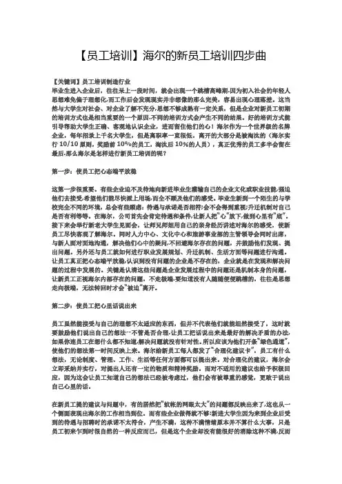 【员工培训】海尔的新员工培训四步曲