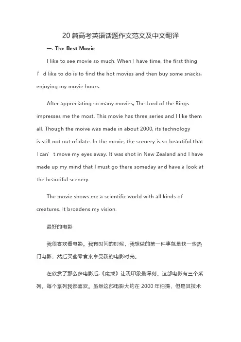 2020高考英语话题作文范文及中文翻译二十篇