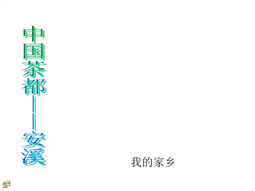 我的家乡---安溪