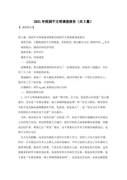 2021年校园不文明调查报告(共3篇)
