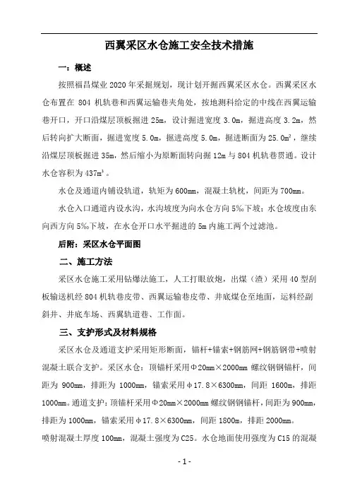 采区水仓安全技术措施