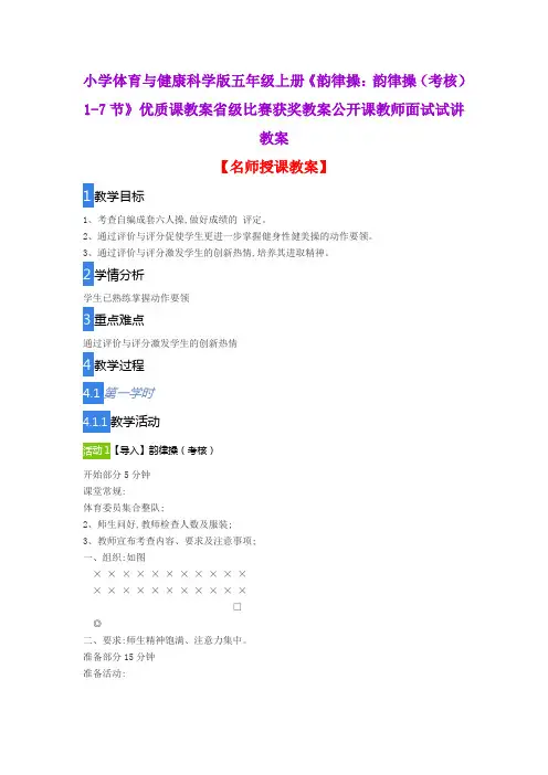 小学体育与健康科学版五年级上册《韵律操：韵律操(考核)1-7节》优质课教案公开课教师面试试讲教案