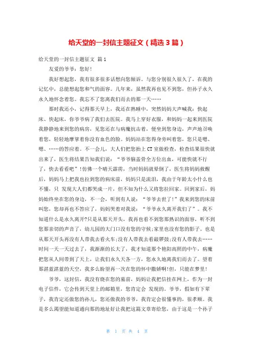 给天堂的一封信主题征文(精选3篇)