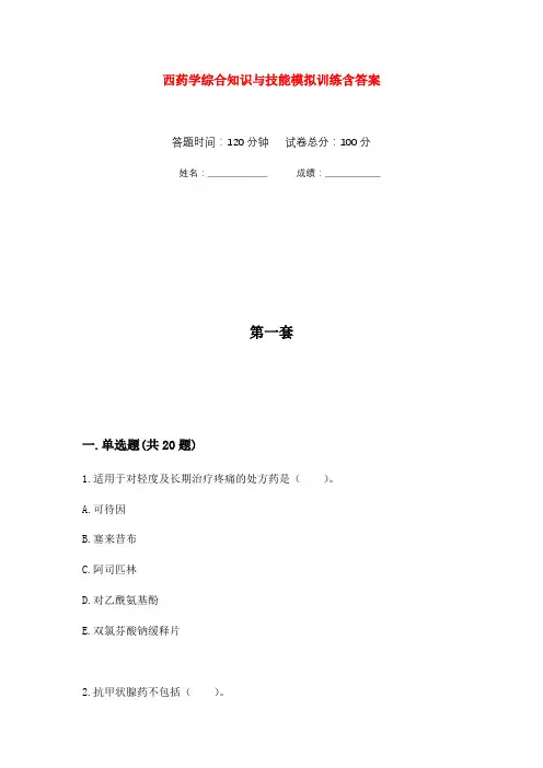 西药学综合知识与技能模拟训练含答案(2)