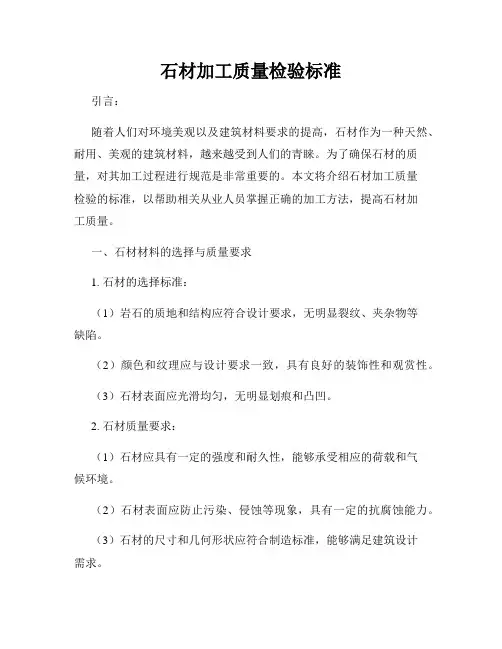 石材加工质量检验标准