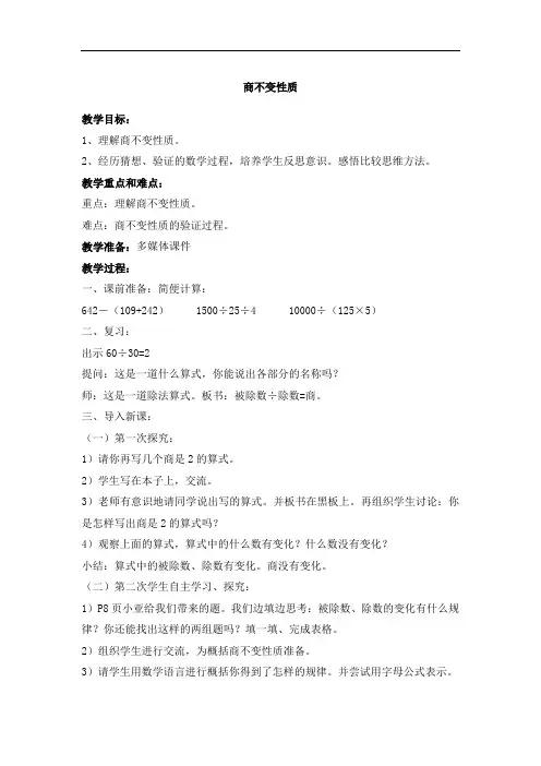 沪教版四年级数学下册 第一单元 商不变性质  教案