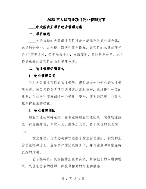 2023年大型商业项目物业管理方案