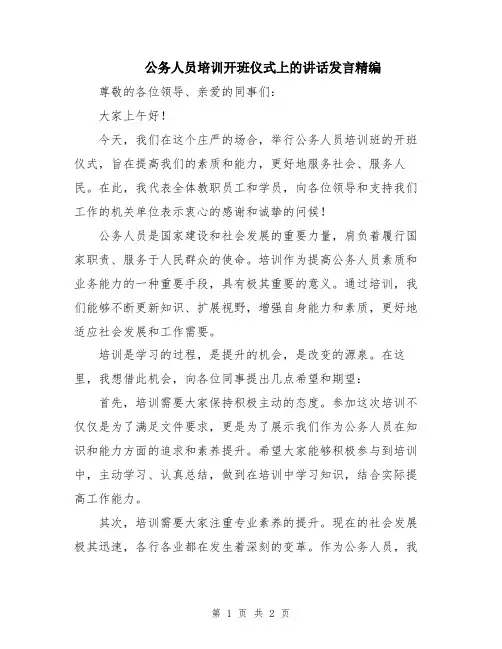 公务人员培训开班仪式上的讲话发言精编