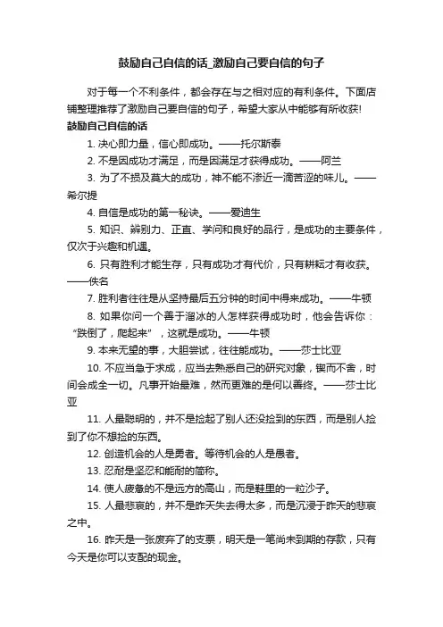 鼓励自己自信的话_激励自己要自信的句子