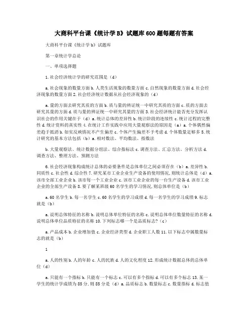 大商科平台课《统计学B》试题库600题每题有答案