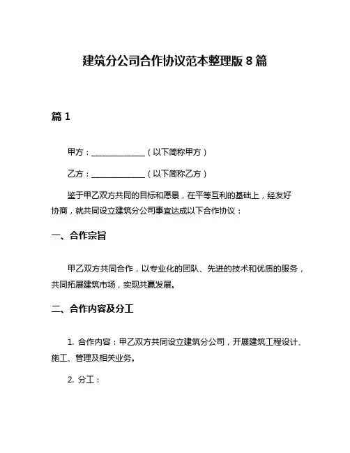 建筑分公司合作协议范本整理版8篇