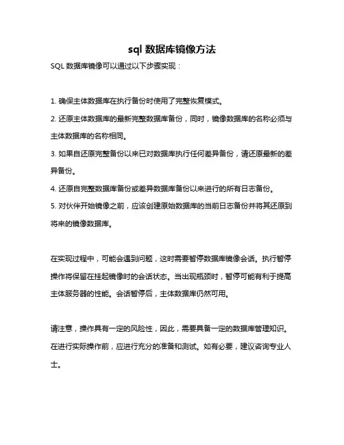 sql数据库镜像方法