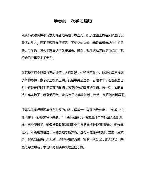 作文《难忘的一次学习经历》
