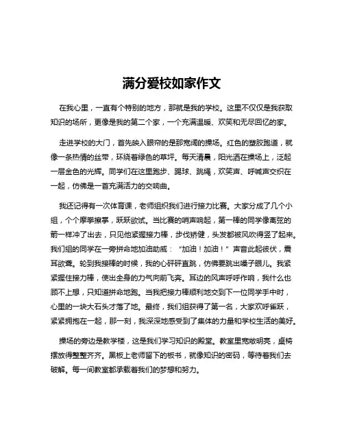 满分爱校如家作文