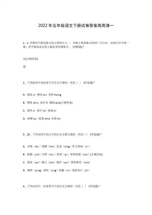 2022年五年级语文下册试卷答案周周清一