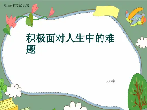 初三作文议论文《积极面对人生中的难题》800字(共10页PPT)