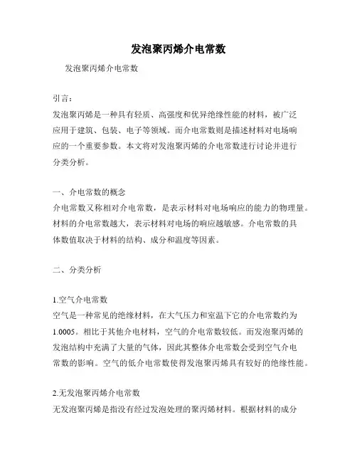 发泡聚丙烯介电常数