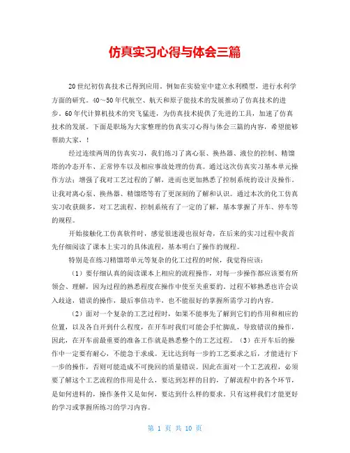 仿真实习心得与体会三篇