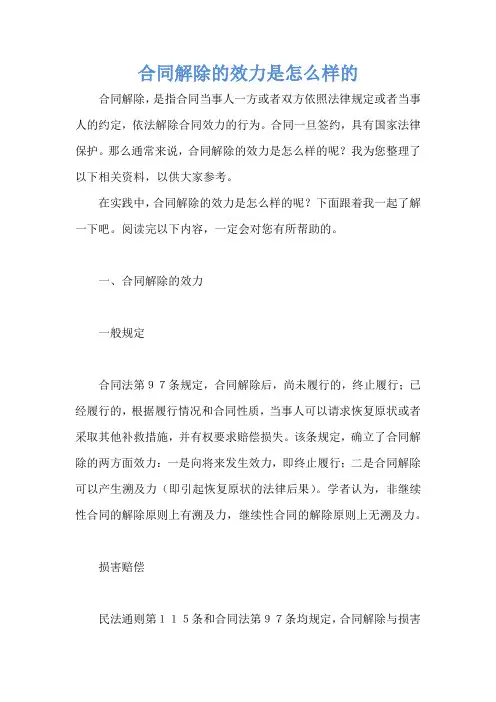 合同解除的效力是怎么样的