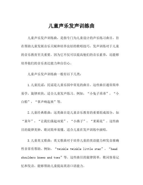 儿童声乐发声训练曲