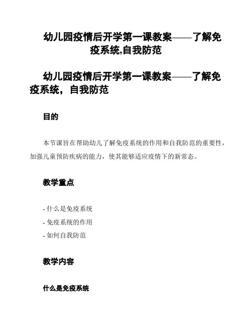 幼儿园疫情后开学第一课教案——了解免疫系统,自我防范