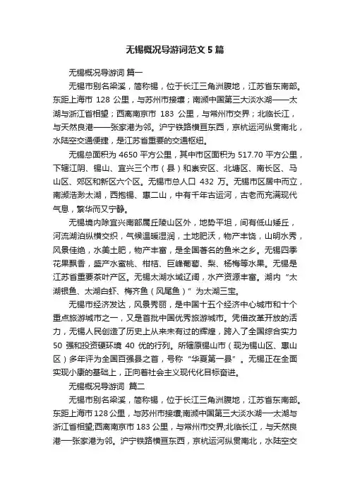 无锡概况导游词范文5篇