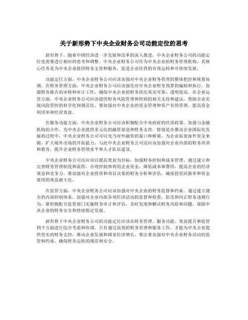 关于新形势下中央企业财务公司功能定位的思考