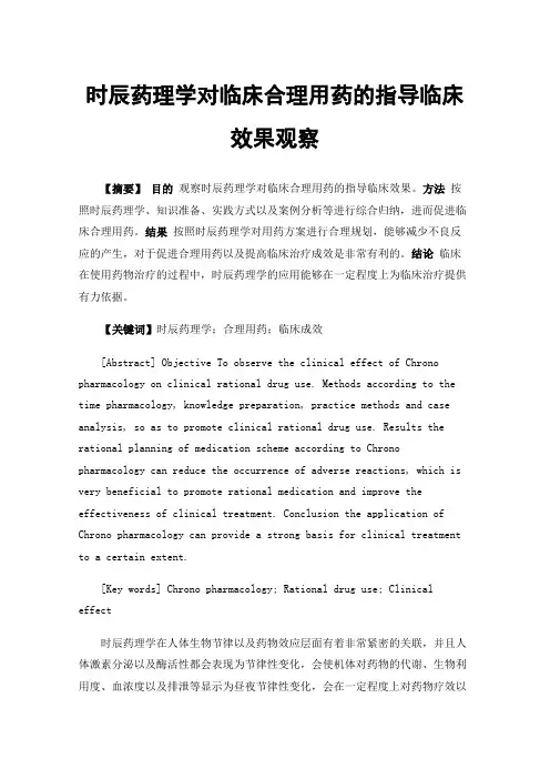 时辰药理学对临床合理用药的指导临床效果观察