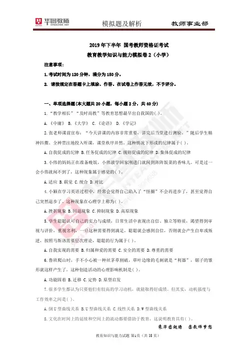 2(小学)资格证笔试 教育教学知识与能力 2019下 全国 模拟卷及解析 刘建丽20190708