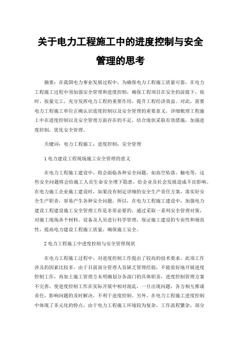 关于电力工程施工中的进度控制与安全管理的思考